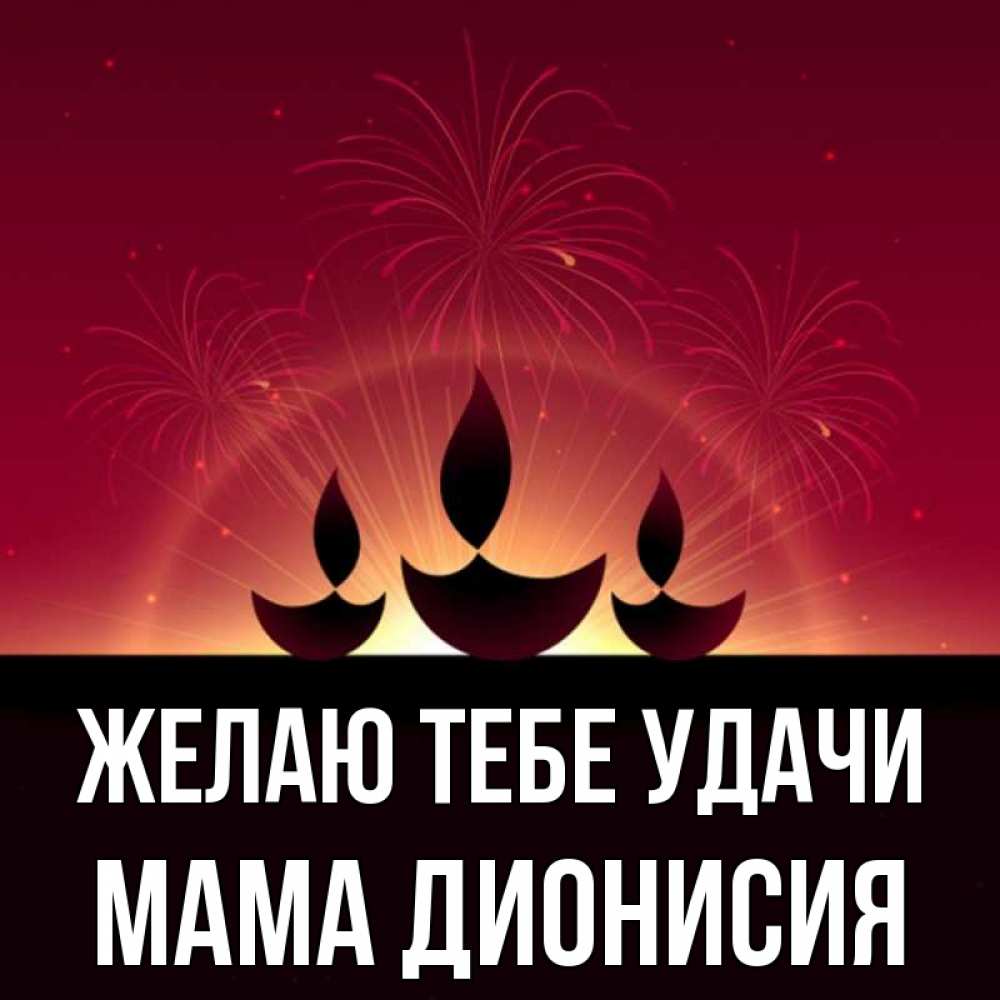 Открытка на каждый день с именем, Мама-Дионисия Желаю тебе удачи праздник Прикольная открытка с пожеланием онлайн скачать бесплатно 