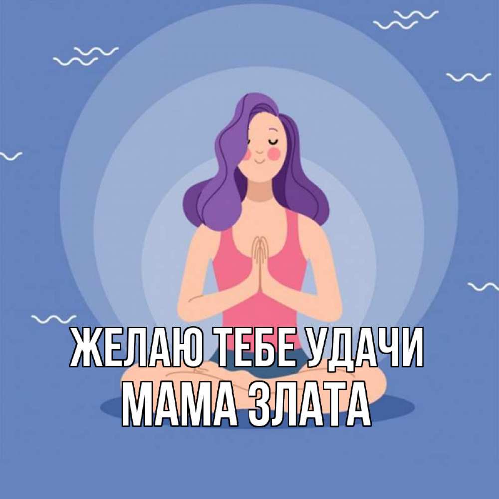 Открытка на каждый день с именем, Мама-Злата Желаю тебе удачи девушка с фиолетовыми волосами Прикольная открытка с пожеланием онлайн скачать бесплатно 