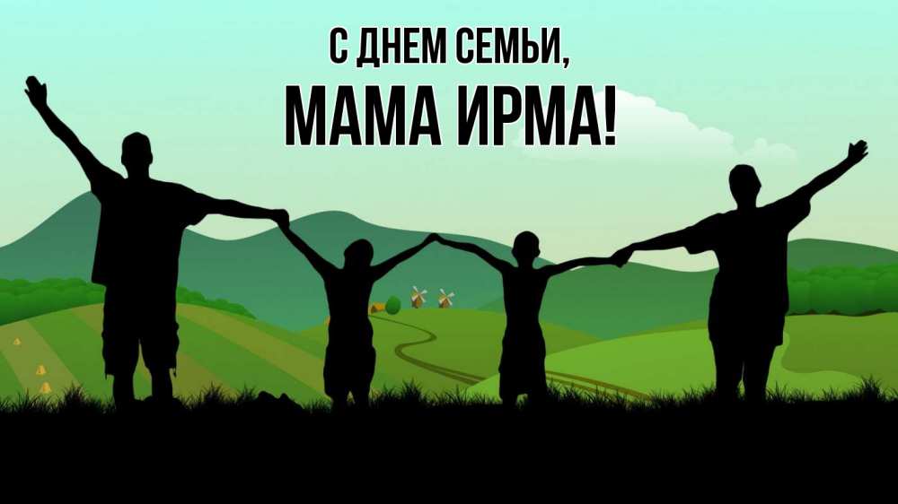 Открытка на каждый день с именем, Мама-Ирма С днем семьи с днем семьи Прикольная открытка с пожеланием онлайн скачать бесплатно 