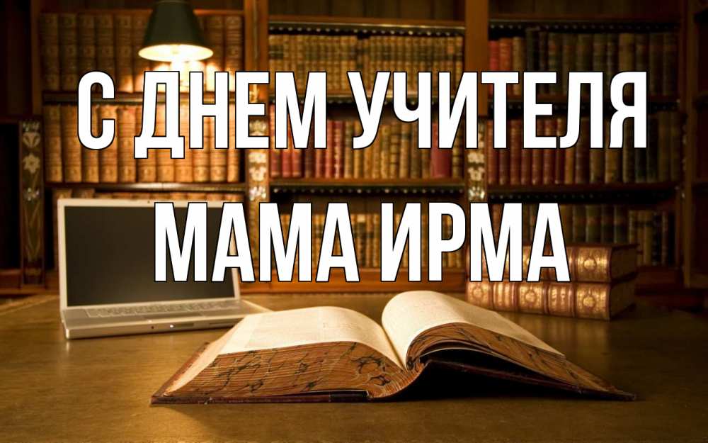 Открытка на каждый день с именем, Мама-Ирма С днем учителя с днем учителя Прикольная открытка с пожеланием онлайн скачать бесплатно 