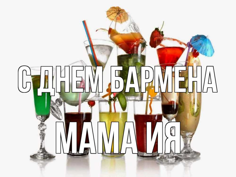 Открытка на каждый день с именем, Мама-Ия С днем бармена с днем бармена Прикольная открытка с пожеланием онлайн скачать бесплатно 
