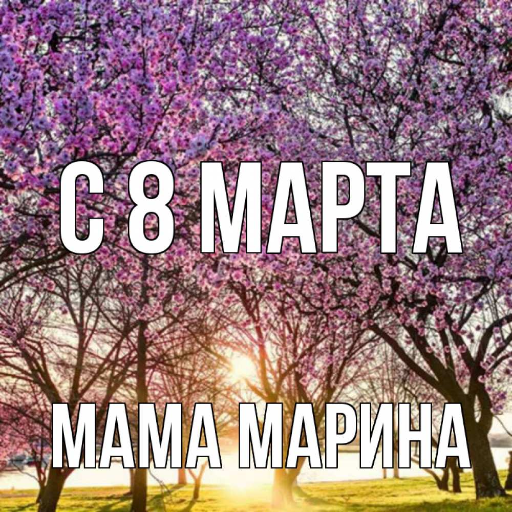 Открытка на каждый день с именем, Мама-Марина С 8 МАРТА международный женский день Прикольная открытка с пожеланием онлайн скачать бесплатно 