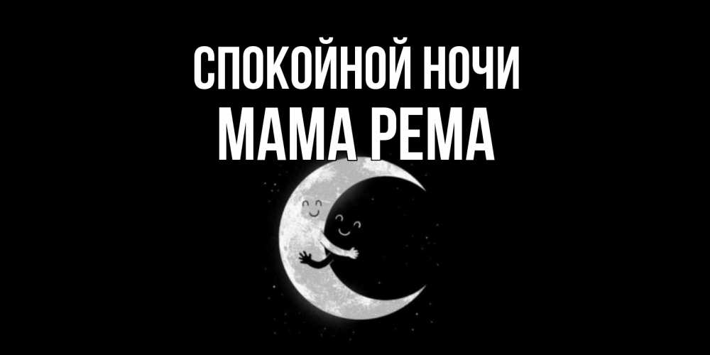 Открытка на каждый день с именем, Мама-Рема Спокойной ночи месяц Прикольная открытка с пожеланием онлайн скачать бесплатно 