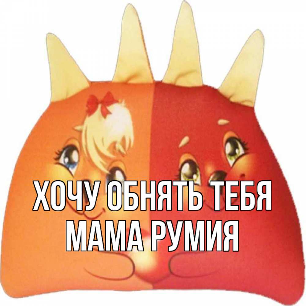 Открытка на каждый день с именем, Мама-Румия Хочу обнять тебя в общем эти двое одно целое Прикольная открытка с пожеланием онлайн скачать бесплатно 