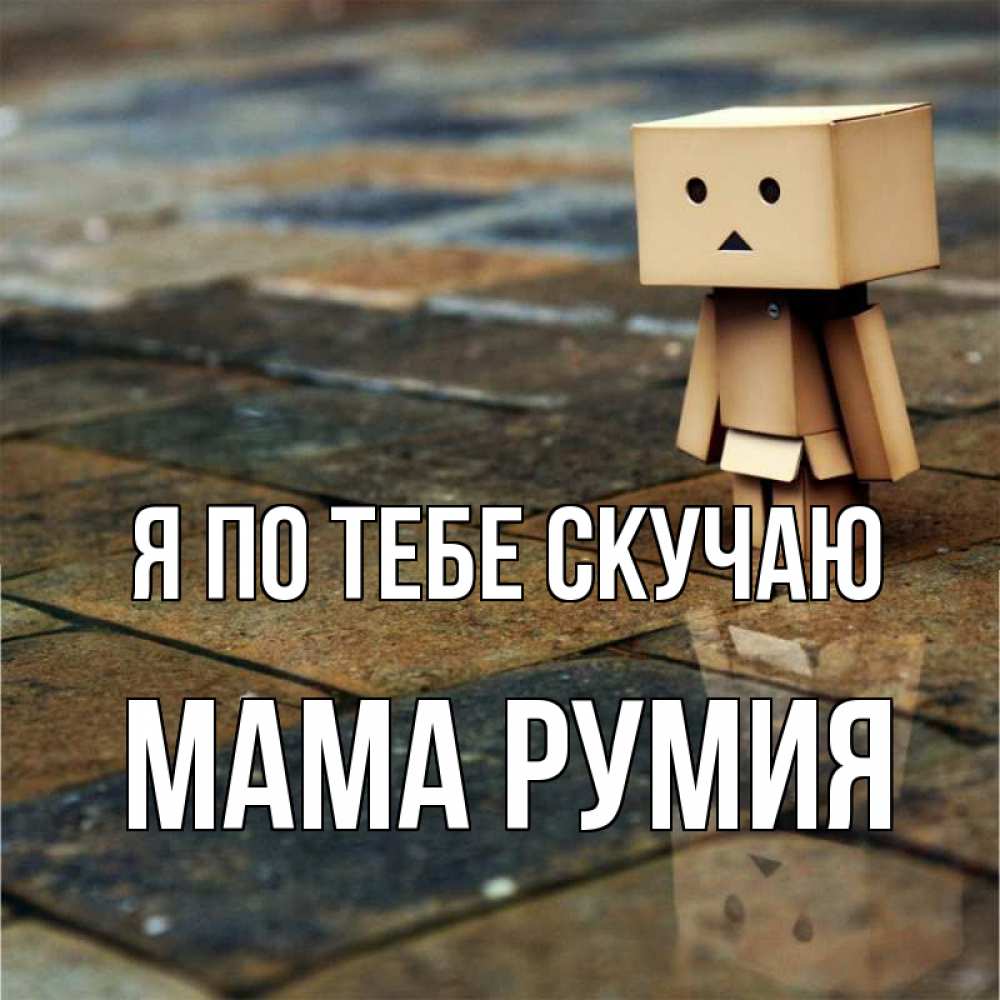 Открытка на каждый день с именем, Мама-Румия Я по тебе скучаю куколка из картона в стиле майнкрафт Прикольная открытка с пожеланием онлайн скачать бесплатно 
