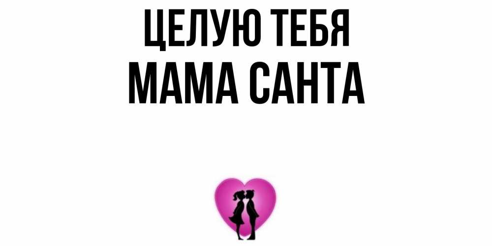 Открытка на каждый день с именем, Мама-Санта Целую тебя поцелуй Прикольная открытка с пожеланием онлайн скачать бесплатно 