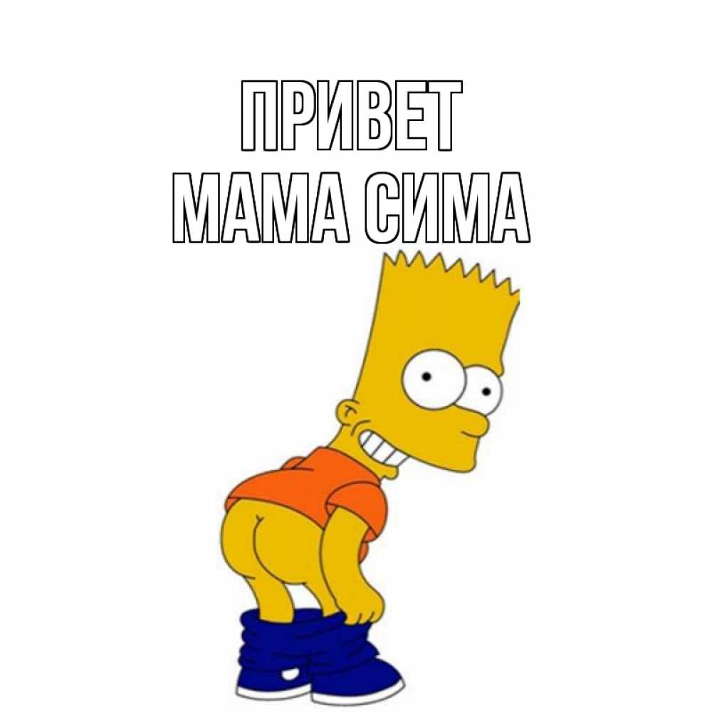 Открытка на каждый день с именем, Мама-Сима Привет попочка Прикольная открытка с пожеланием онлайн скачать бесплатно 