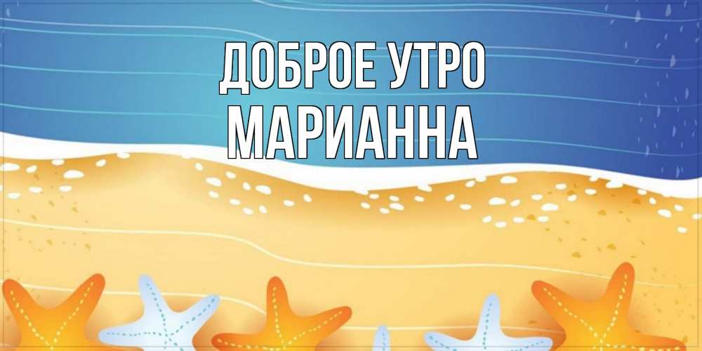 Открытка на каждый день с именем, Марианна Доброе утро красивая морская тема Прикольная открытка с пожеланием онлайн скачать бесплатно 