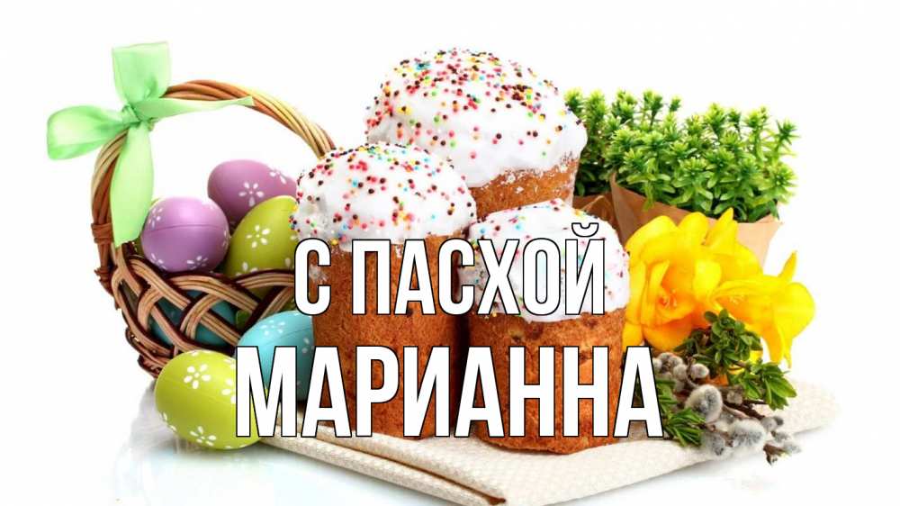 Открытка на каждый день с именем, Марианна С пасхой пасха Прикольная открытка с пожеланием онлайн скачать бесплатно 