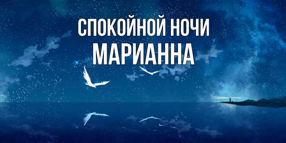 Открытка на каждый день с именем, Марианна Спокойной ночи птицы летят на фоне ночного неба Прикольная открытка с пожеланием онлайн скачать бесплатно 