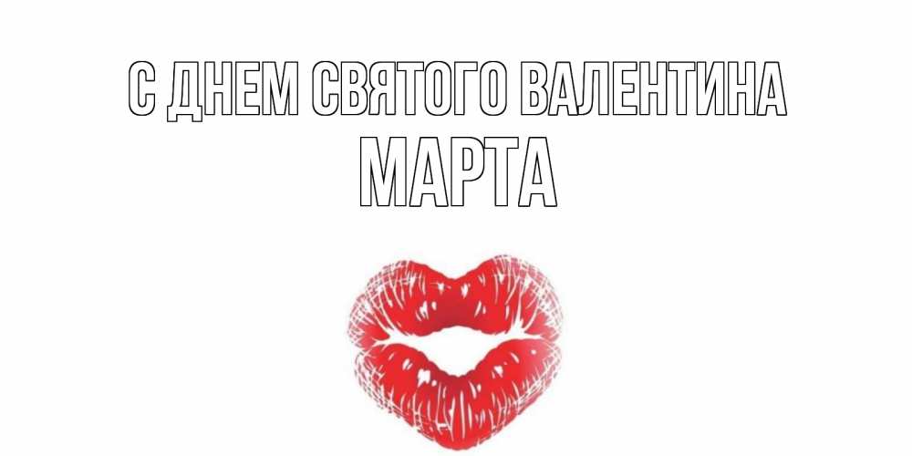 Открытка на каждый день с именем, Марта С днем Святого Валентина валентинка с губками на день всех влюбленных Прикольная открытка с пожеланием онлайн скачать бесплатно 