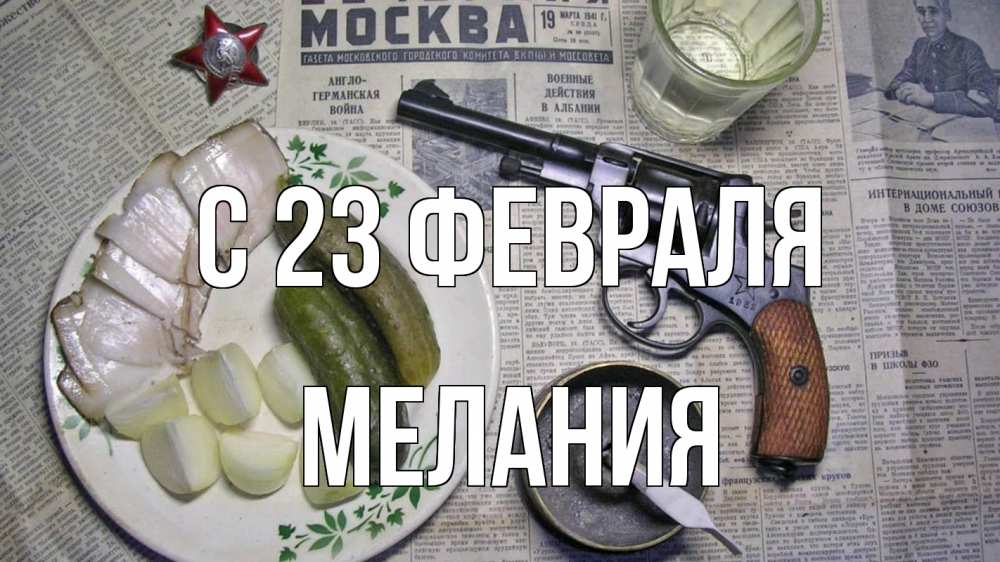 Открытка на каждый день с именем, Мелания С 23 февраля 23 февраля Прикольная открытка с пожеланием онлайн скачать бесплатно 