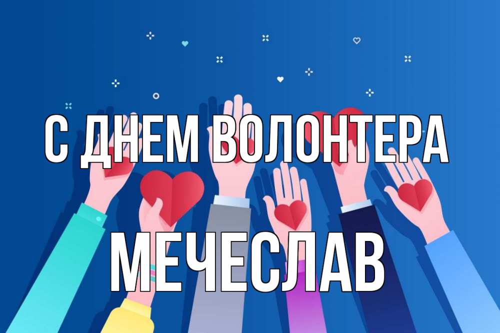 Открытка на каждый день с именем, Мечеслав С днем волонтера С днем волонтера Прикольная открытка с пожеланием онлайн скачать бесплатно 
