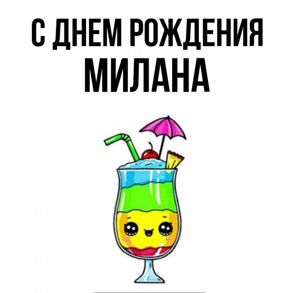 Открытка на каждый день с именем, Милана С днем рождения с зонтиком Прикольная открытка с пожеланием онлайн скачать бесплатно 