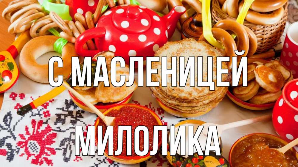 Открытка на каждый день с именем, Милолика С масленицей блины, красная икра, баранки Прикольная открытка с пожеланием онлайн скачать бесплатно 