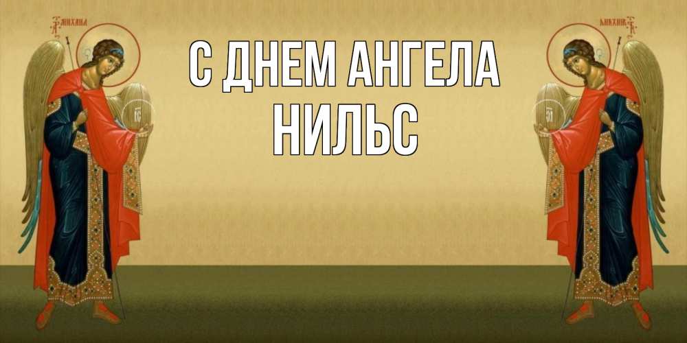 Открытка на каждый день с именем, Нильс С днем ангела христианство, праздники, день ангела Прикольная открытка с пожеланием онлайн скачать бесплатно 