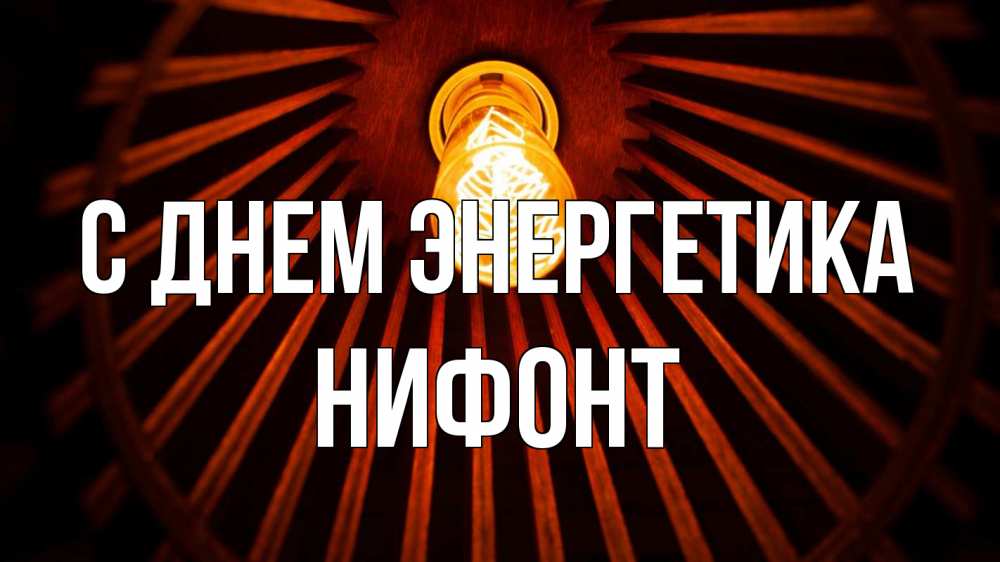 Открытка на каждый день с именем, Нифонт С днем энергетика лампа Прикольная открытка с пожеланием онлайн скачать бесплатно 