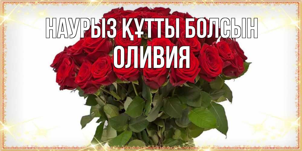 Открытка на каждый день с именем, Оливия Наурыз құтты болсын поздравляю с наурызом Прикольная открытка с пожеланием онлайн скачать бесплатно 