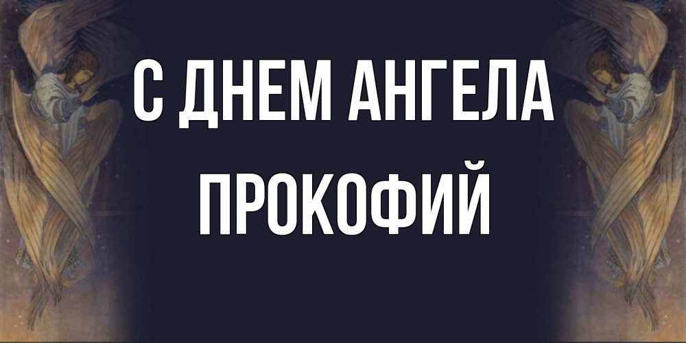Открытка на каждый день с именем, Прокофий С днем ангела день ангела Прикольная открытка с пожеланием онлайн скачать бесплатно 