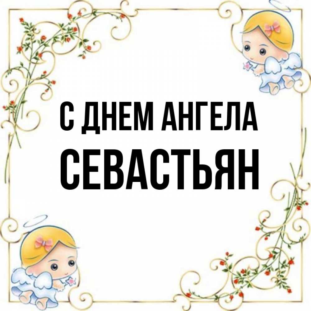 Открытка на каждый день с именем, Севастьян С днем ангела девочки ангелы Прикольная открытка с пожеланием онлайн скачать бесплатно 
