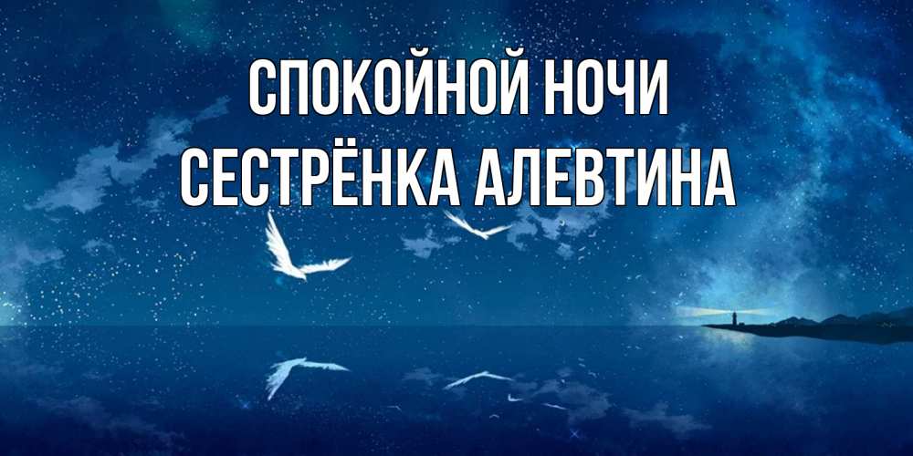 Открытка на каждый день с именем, Сестрёнка-Алевтина Спокойной ночи птицы летят на фоне ночного неба Прикольная открытка с пожеланием онлайн скачать бесплатно 