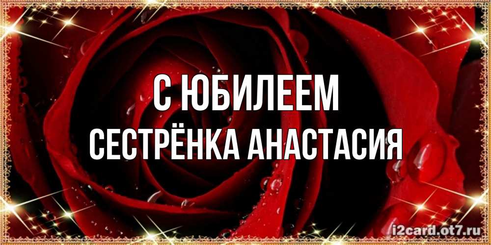 Открытка на каждый день с именем, Сестрёнка-Анастасия С юбилеем цветок в росе на день рождения Прикольная открытка с пожеланием онлайн скачать бесплатно 