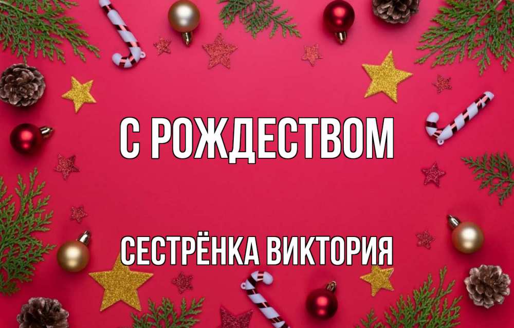 Открытка на каждый день с именем, Сестрёнка-Виктория С рождеством с рождеством Прикольная открытка с пожеланием онлайн скачать бесплатно 