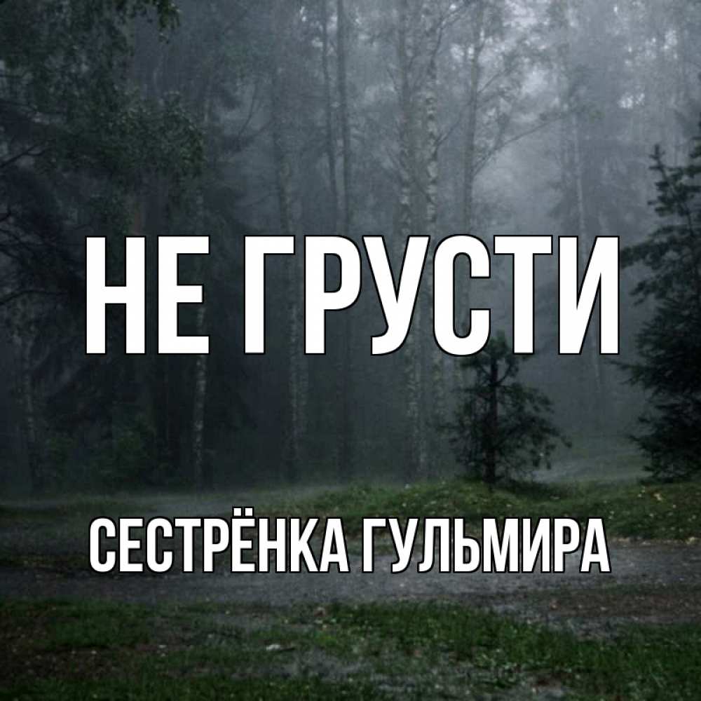 Открытка на каждый день с именем, Сестрёнка-Гульмира Не грусти осень Прикольная открытка с пожеланием онлайн скачать бесплатно 