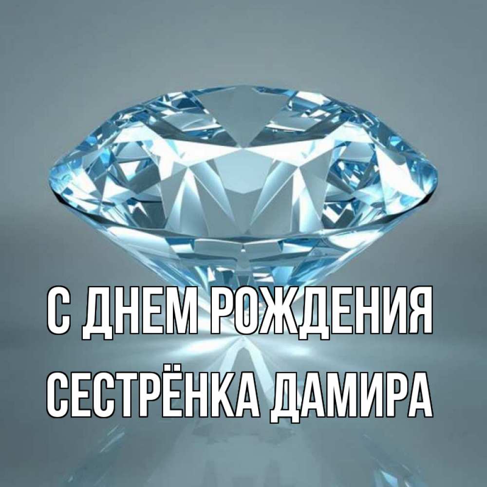 Открытка на каждый день с именем, Сестрёнка-Дамира С днем рождения с бриллиантом голубого цвета Прикольная открытка с пожеланием онлайн скачать бесплатно 