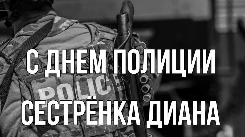Открытка на каждый день с именем, Сестрёнка-Диана С днем полиции полиция Прикольная открытка с пожеланием онлайн скачать бесплатно 