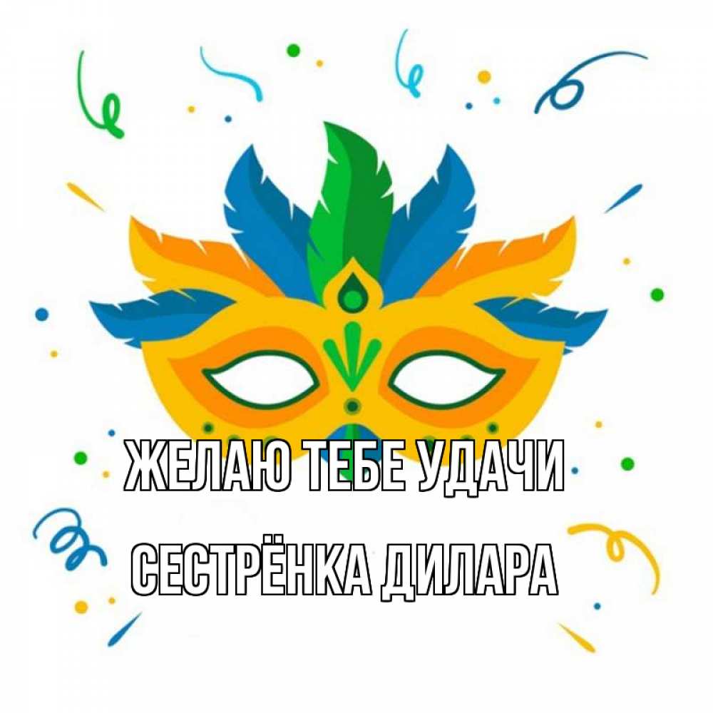 Открытка на каждый день с именем, Сестрёнка-Дилара Желаю тебе удачи конфети Прикольная открытка с пожеланием онлайн скачать бесплатно 