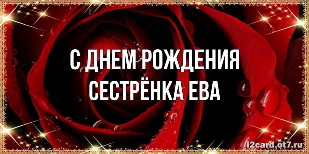 Открытка на каждый день с именем, Сестрёнка-Ева С днем рождения цветок в росе на день рождения Прикольная открытка с пожеланием онлайн скачать бесплатно 