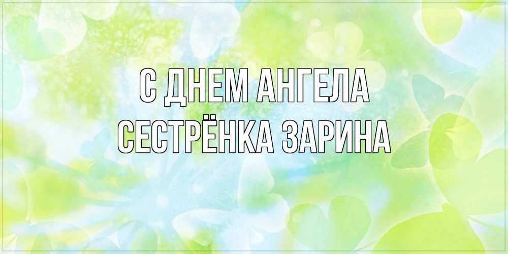 Открытка на каждый день с именем, Сестрёнка-Зарина С днем ангела бабочки лимонки Прикольная открытка с пожеланием онлайн скачать бесплатно 