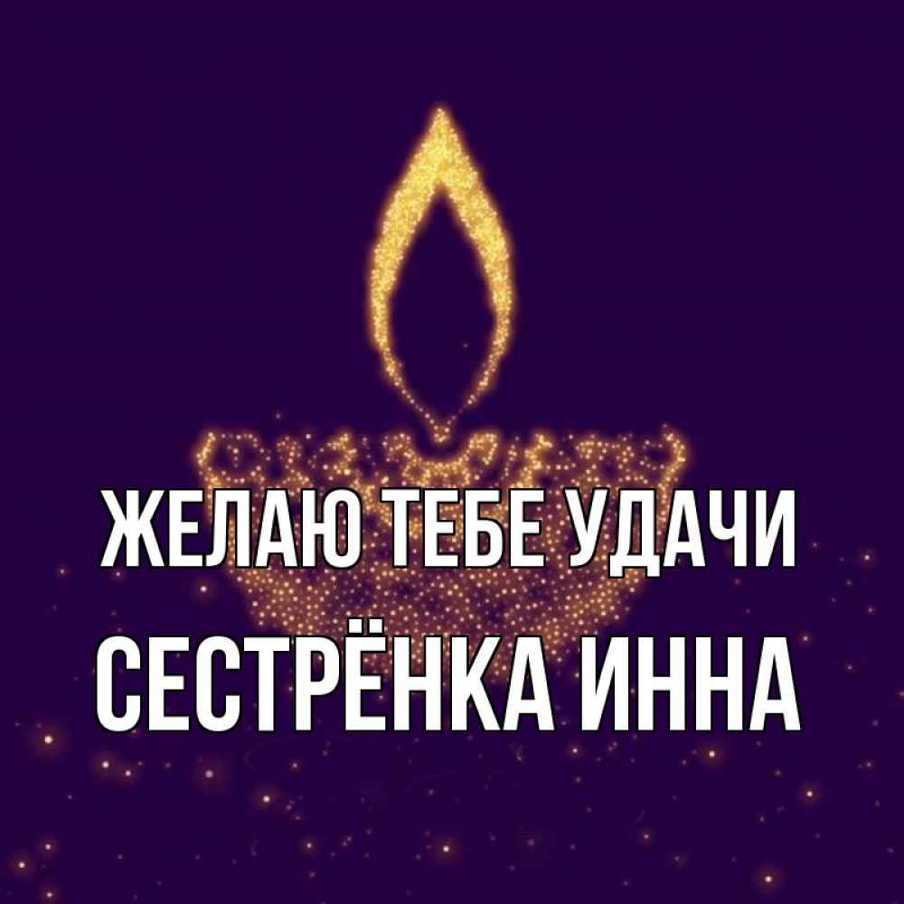 Открытка на каждый день с именем, Сестрёнка-Инна Желаю тебе удачи пусть повезет 2 Прикольная открытка с пожеланием онлайн скачать бесплатно 