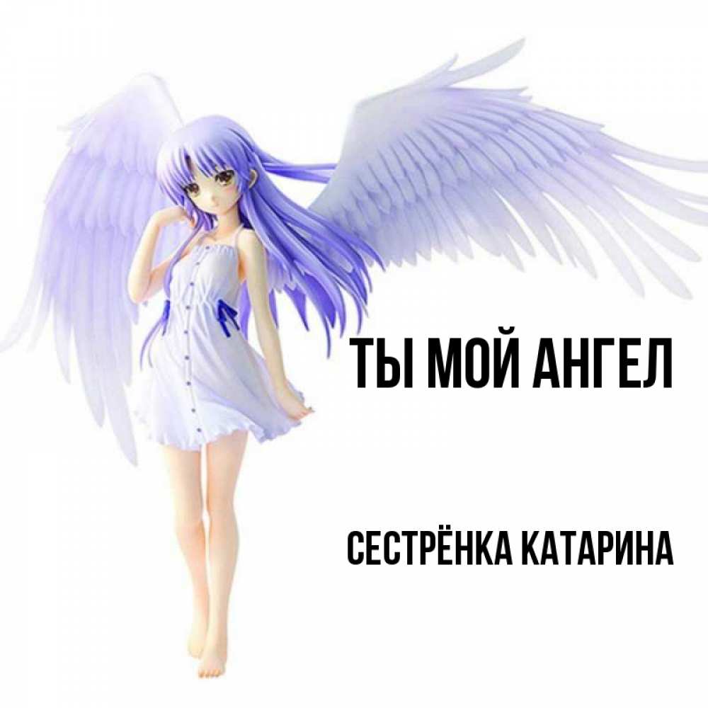 Открытка на каждый день с именем, Сестрёнка-Катарина Ты мой ангел девушка ангел с фиолетовыми крыльями Прикольная открытка с пожеланием онлайн скачать бесплатно 