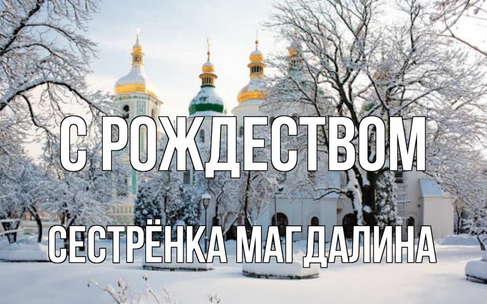 Открытка на каждый день с именем, Сестрёнка-Магдалина С рождеством зима, церковь Прикольная открытка с пожеланием онлайн скачать бесплатно 