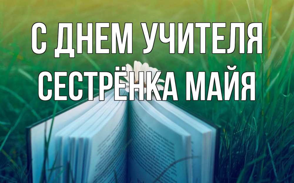 Открытка на каждый день с именем, Сестрёнка-Майя С днем учителя с днем учителя Прикольная открытка с пожеланием онлайн скачать бесплатно 