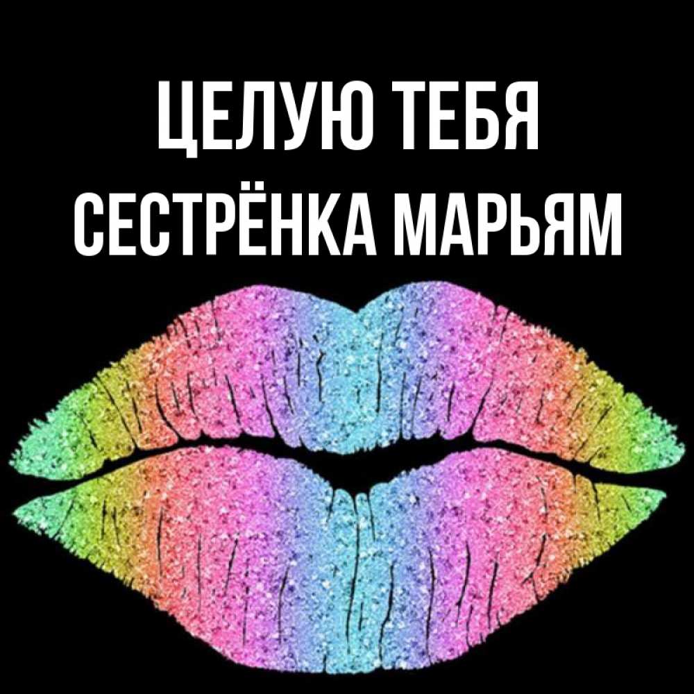 Открытка на каждый день с именем, Сестрёнка-Марьям Целую тебя след от губ на черном фоне Прикольная открытка с пожеланием онлайн скачать бесплатно 