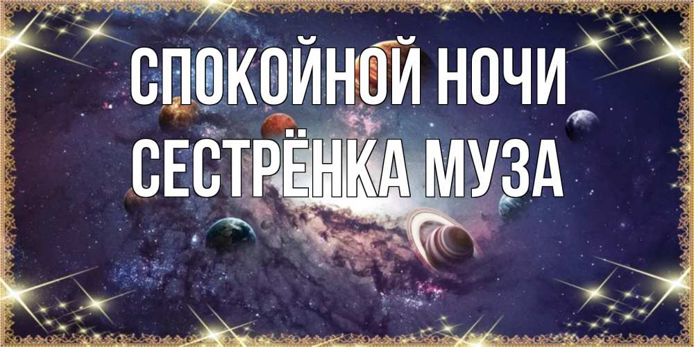 Открытка на каждый день с именем, Сестрёнка-Муза Спокойной ночи желаем хорошей ночи Прикольная открытка с пожеланием онлайн скачать бесплатно 