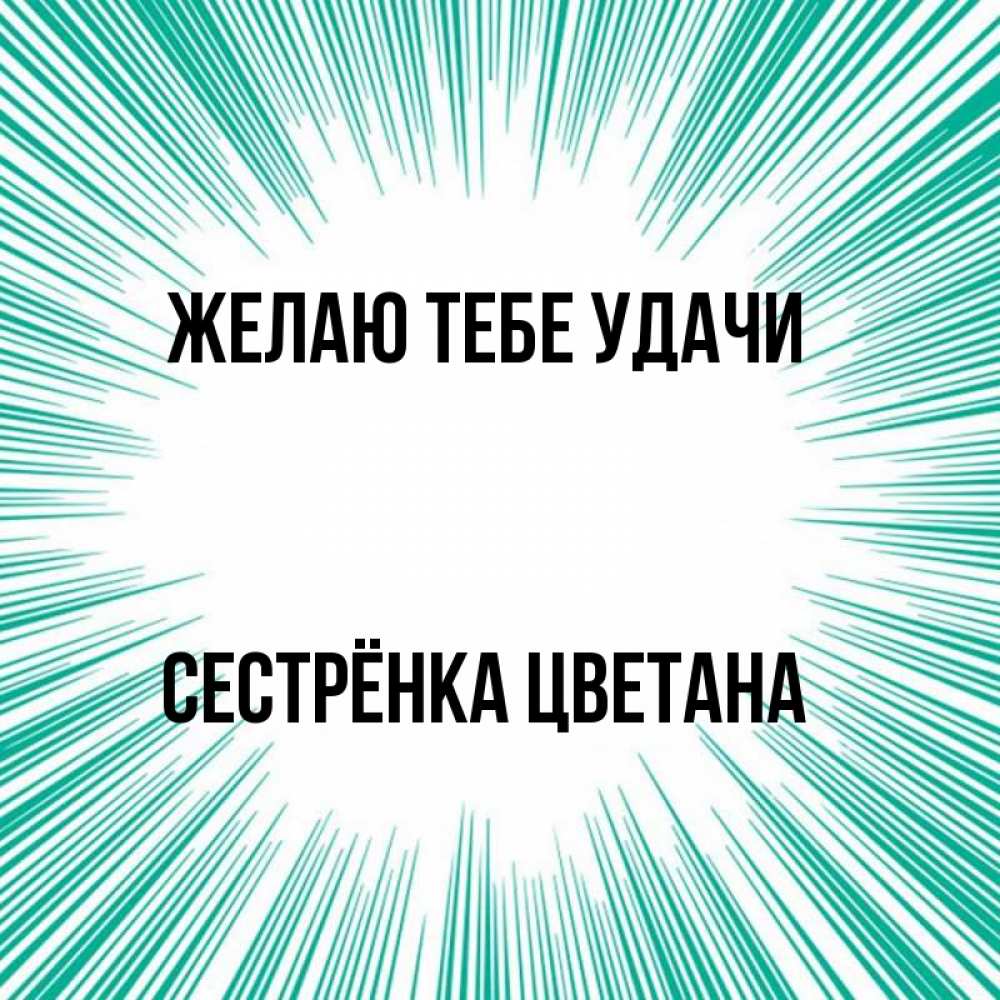 Открытка на каждый день с именем, Сестрёнка-Цветана Желаю тебе удачи на удачу Прикольная открытка с пожеланием онлайн скачать бесплатно 