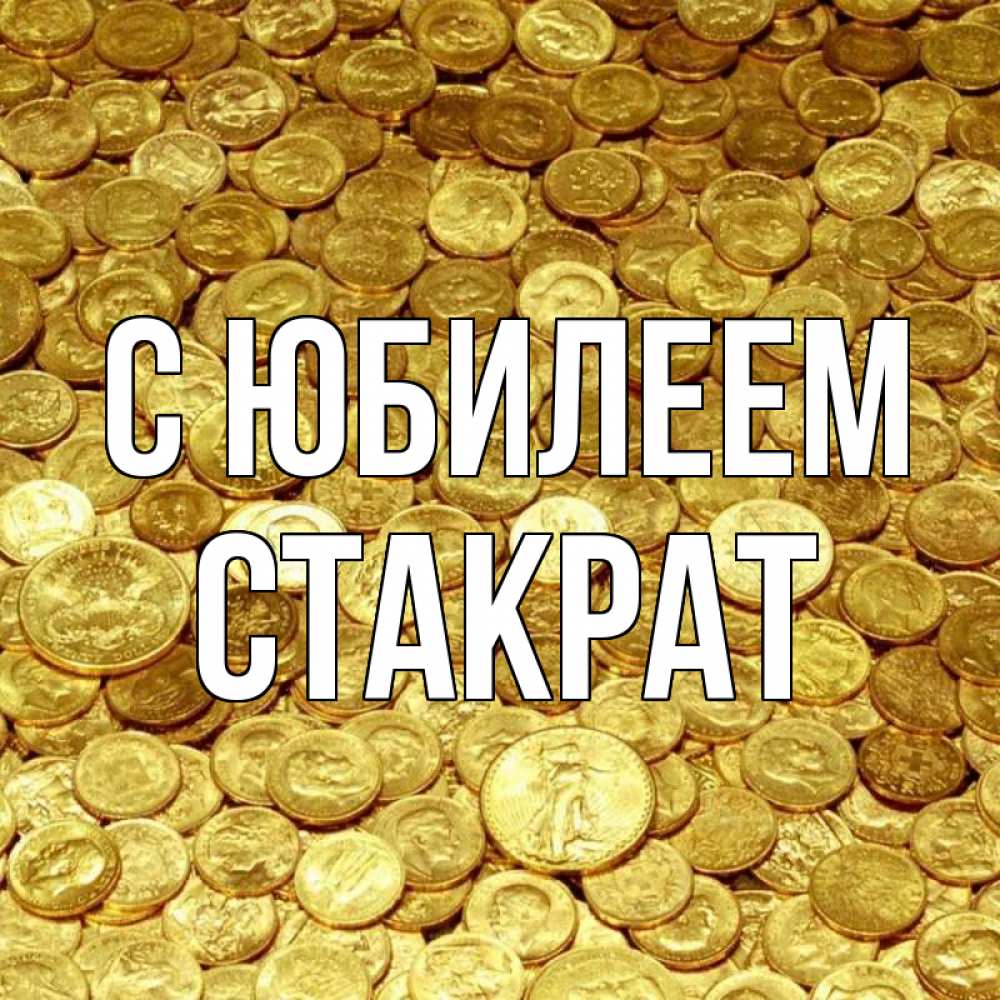 Открытка на каждый день с именем, Стакрат С юбилеем с пожеланием разбогатеть Прикольная открытка с пожеланием онлайн скачать бесплатно 