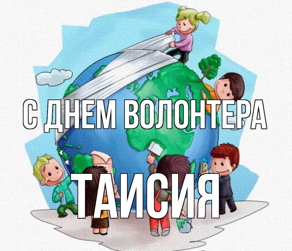 Открытка на каждый день с именем, Таисия С днем волонтера С днем волонтера Прикольная открытка с пожеланием онлайн скачать бесплатно 
