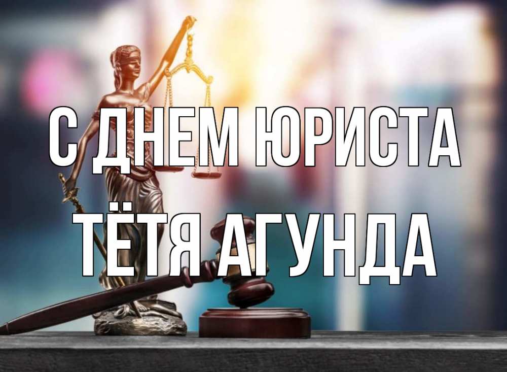Открытка на каждый день с именем, Тётя-Агунда С днем юриста фемида Прикольная открытка с пожеланием онлайн скачать бесплатно 