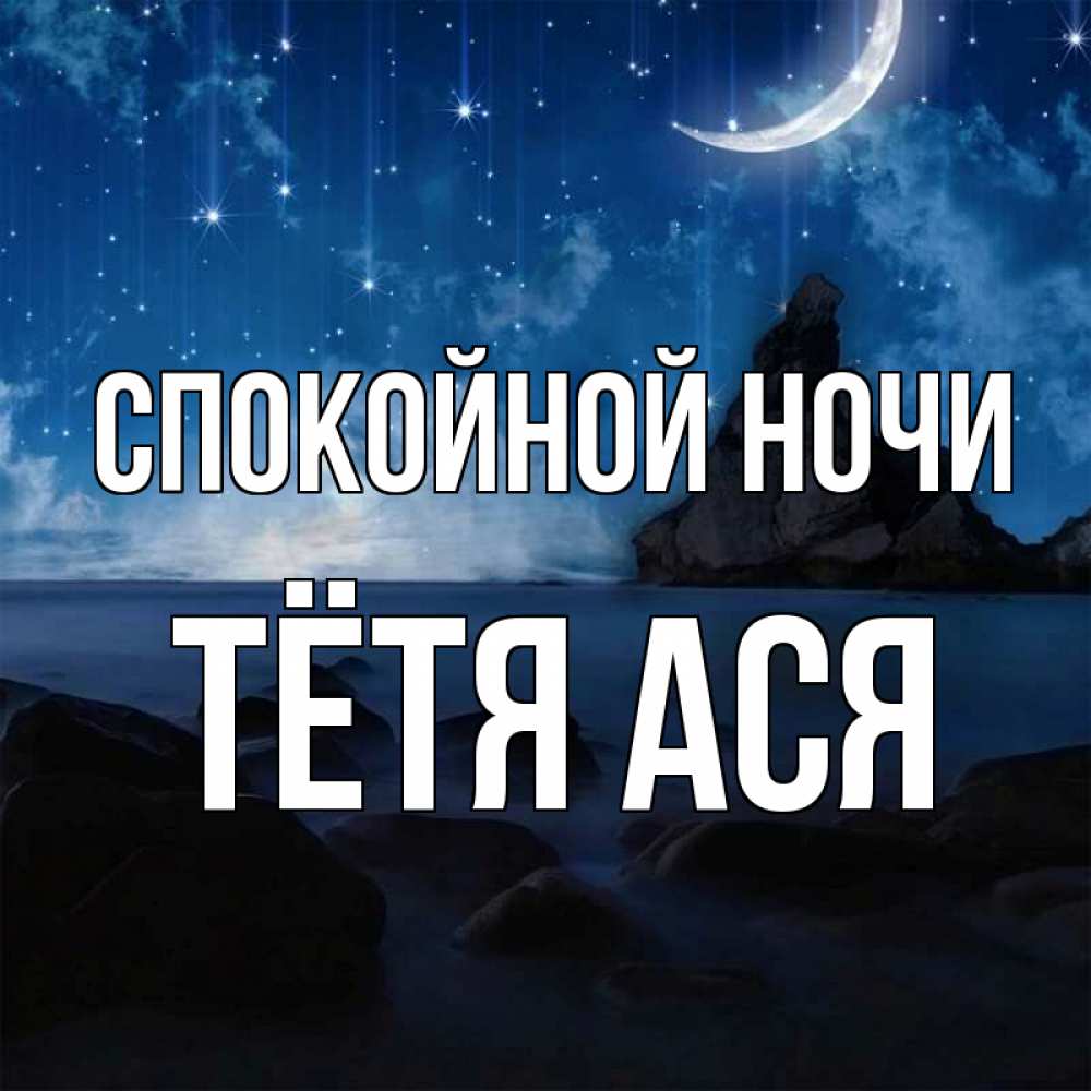 Открытка на каждый день с именем, Тётя-Ася Спокойной ночи море Прикольная открытка с пожеланием онлайн скачать бесплатно 