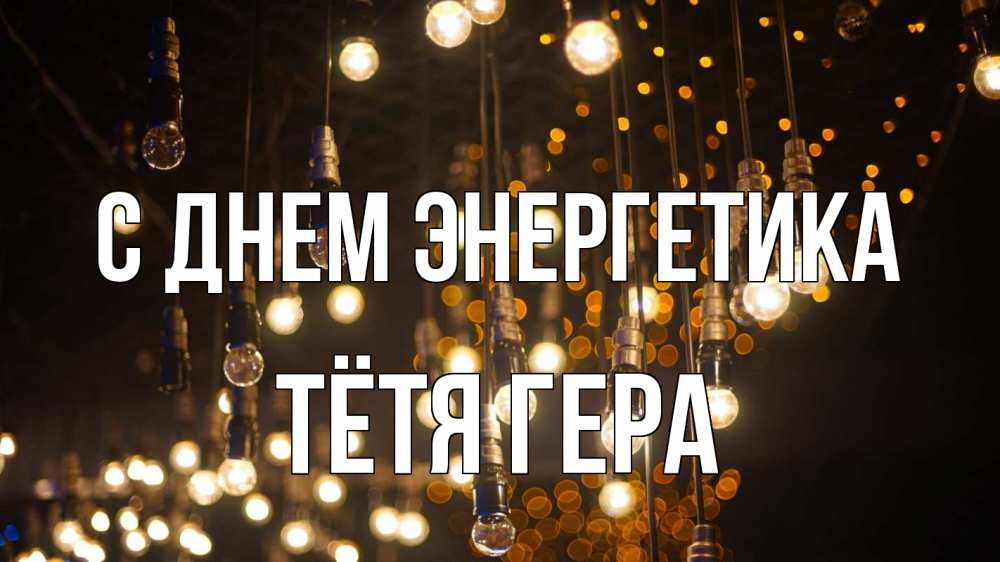 Открытка на каждый день с именем, Тётя-Гера С днем энергетика гирлянда Прикольная открытка с пожеланием онлайн скачать бесплатно 