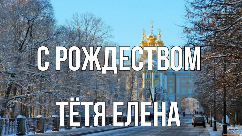 Открытка на каждый день с именем, Тётя-Елена С рождеством храм Прикольная открытка с пожеланием онлайн скачать бесплатно 