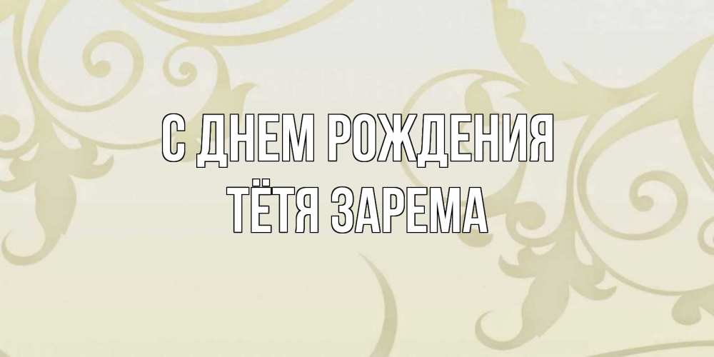 Открытка на каждый день с именем, Тётя-Зарема С днем рождения Открытка с простым фоном Прикольная открытка с пожеланием онлайн скачать бесплатно 