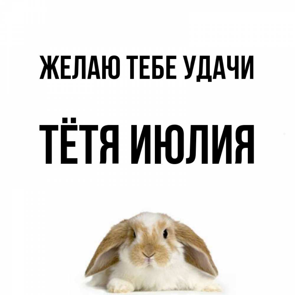 Открытка на каждый день с именем, Тётя-Июлия Желаю тебе удачи открытки с произвольным текстом который можно вставить в открытку и создать ее самостоятельно бесплатно онлайн Прикольная открытка с пожеланием онлайн скачать бесплатно 