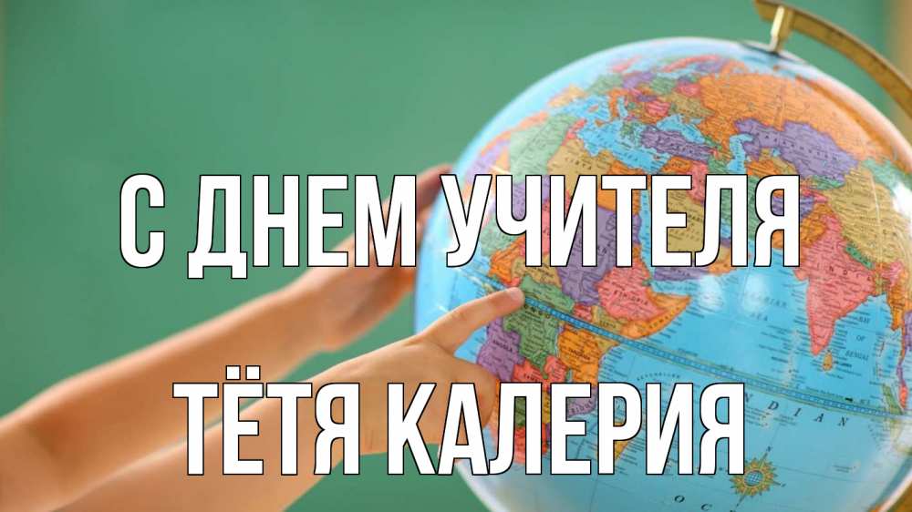 Открытка на каждый день с именем, Тётя-Калерия С днем учителя с днем учителя Прикольная открытка с пожеланием онлайн скачать бесплатно 