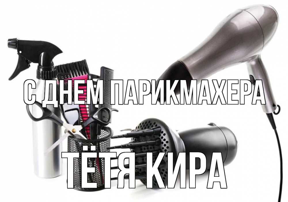 Открытка на каждый день с именем, Тётя-Кира С днем парикмахера расческа фен Прикольная открытка с пожеланием онлайн скачать бесплатно 